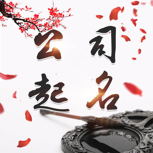 宿迁公司起名_找田馥连起名