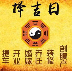 宿迁择吉日
