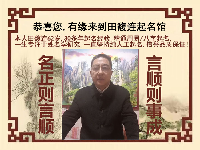 宿迁尚名轩田馥连起名