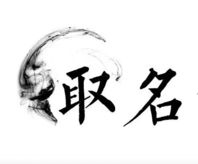  宿迁宝宝取名 大师一对一人工起名