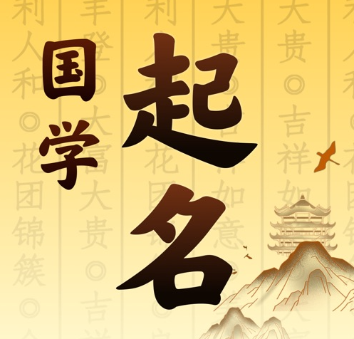 宿迁国学起名 人工起名一对一