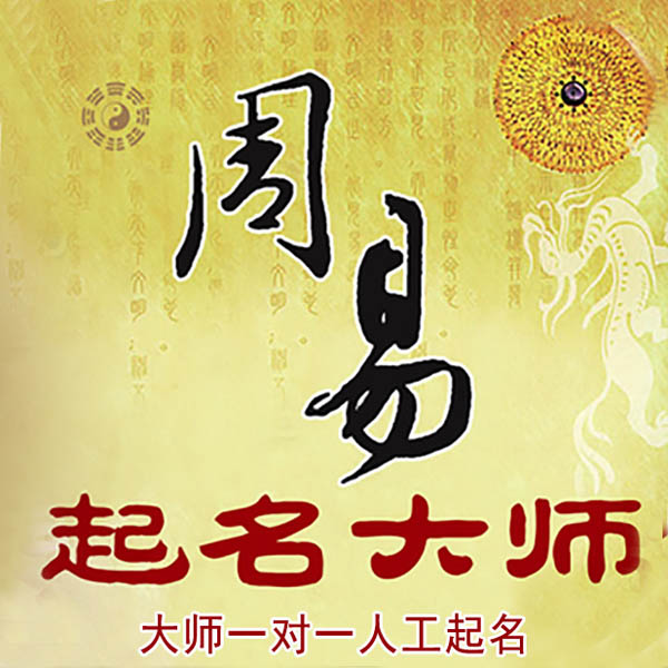宿迁起名大师 宿迁大师起名 找田大师 41年起名经验
