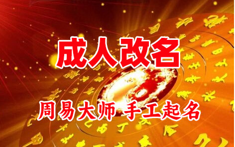 宿迁成人改名-找大师一对一改名先分析后改名